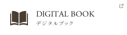 DIGITAL CATALOG デジタルブック