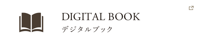 DIGITAL CATALOG デジタルブック