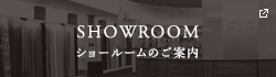 SHOWROOM ショールームのご案内