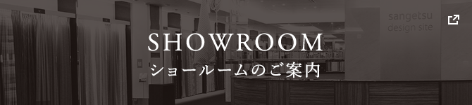 SHOWROOM ショールームのご案内