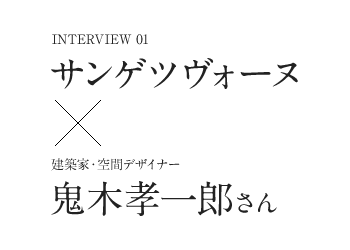 Interview01　サンゲツヴォーヌ×建築家・空間デザイナー　鬼木孝一郎さん