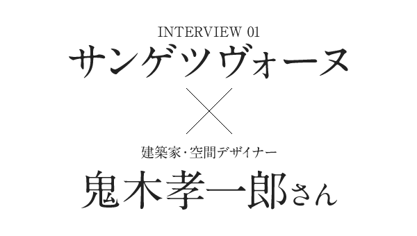 Interview01　サンゲツヴォーヌ×建築家・空間デザイナー　鬼木孝一郎さん