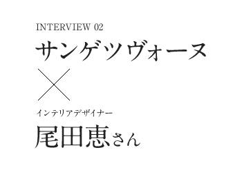 Interview02　サンゲツヴォーヌ×インテリアデザイナー尾田恵さん