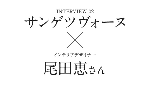Interview02　サンゲツヴォーヌ×インテリアデザイナー尾田恵さん