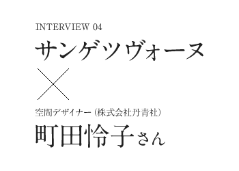 Interview04　サンゲツヴォーヌ×空間デザイナー（株式会社丹青社）町田怜子さん