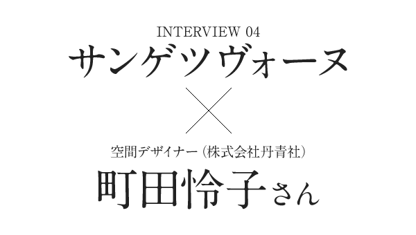 Interview04　サンゲツヴォーヌ×空間デザイナー（株式会社丹青社）町田怜子さん